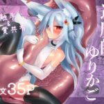 退魔師のゆりかご