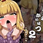 きょくぶかいはつ2こうぎゃくへん