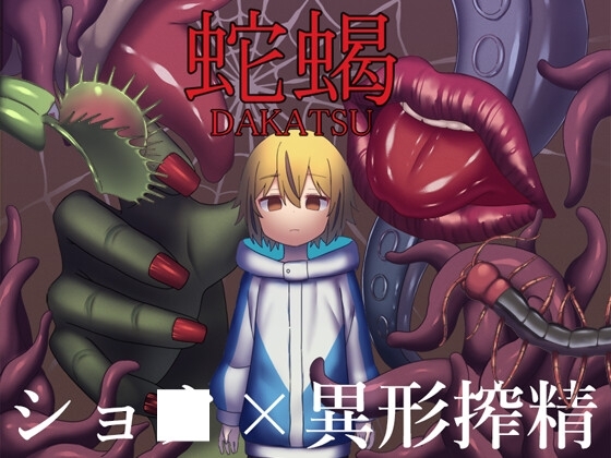 【スマホ版】蛇蝎【DL Play Box版】