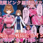 戦隊ピンクep.0-始まりの戦隊ヒロイン-～戦隊ピンクが生まれ、二代目戦隊ピンクが生まれるまで<触手拘束・催●・洗脳・淫紋>～