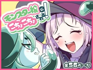 モンスター娘にこちょこちょされる！