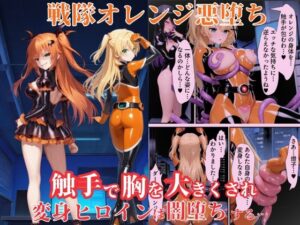 戦隊オレンジ悪堕ち～胸を触手で強●的に大きくさせられた戦隊ヒロインは闇堕ちしてしまう～