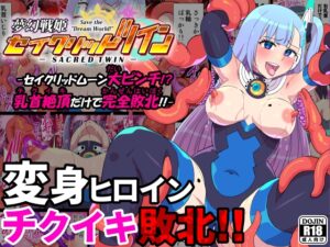 夢幻戦姫セイクリッドツイン-セイクリッドムーン大ピンチ!?乳首絶頂だけで完全敗北!!-【フルカラー】