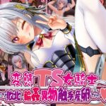 変態TS女騎士、わざと敗北し、輪○・異物・触手産卵される