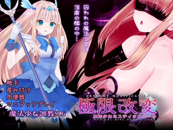 極限改変魔法少女ミスティック・ルーン