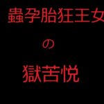 蟲孕胎狂王女の獄苦悦 王国を救うため、王女シャルリレーゼは邪悪な集団に我が身を差し出して全身で魔蟲を育み、発狂しながら国民の前で産み落とす