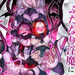 駆け出し冒険者がふたなり淫魔に負ける話