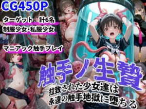 触手ノ生贄 -拉致された少女達は永遠の触手地獄に堕ちる-