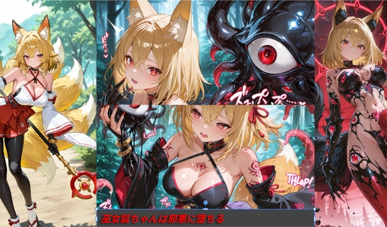 巫女狐ちゃんは邪悪に堕ちる