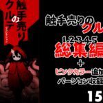 触手売りのクルテ リコレクション