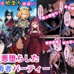 悪堕ちした女勇者パーティー～魔王を倒したが、敵の罠によって闇堕ちしてしまう～