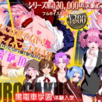 黒電車学園 体験入学