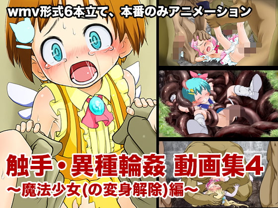 ○リ触手・異種輪○ 動画集4 魔法少女編