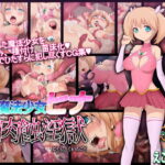 魔法少女ヒナ 肉蝕淫獄