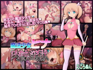 魔法少女ヒナ 肉蝕淫獄