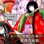 すーぱー変態CG集O-01 妖怪白蛇姫