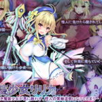 魔装少女リリカ-味方無き魔装少女が悪にかなわず、怪人の繁殖道具になってしまう-