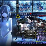 感情を失くした少女と廃病院からの脱出