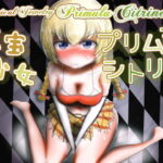 魔宝少女 プリムラ・シトリン