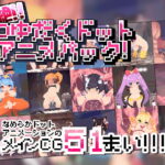 超絶!!つゆだくドットアニメパック!