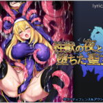 性獣の夜と堕ちた聖女