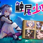 触尾少女[Pc、Android]