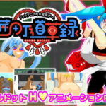 ドットアニメ町中探索ゲーム 茜町道草録