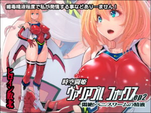 時空闘姫ヴァリアブルフォックスep2 ~悶絶!ペニスワームの精液~