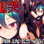 鬼哭 -鬼姫監禁淫蟲寄生-