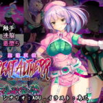 聖煌天使トリート・アルテール ～淫欲姦染～