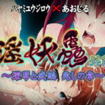 淫妖蟲 外伝 ～深琴と武編 兆しの章～