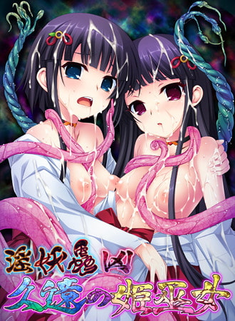 淫妖蟲 凶 ~久遠の姫巫女~ アペンドディスク DL版