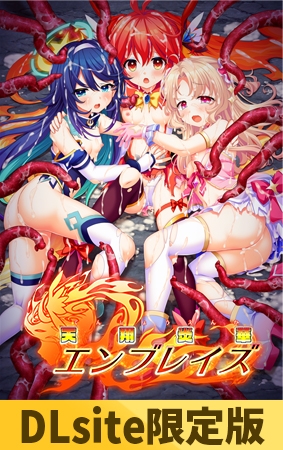 【DLsite限定版】天翔炎華エンブレイズ