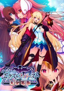 魔法戦士エクストラバースト 天使断罪