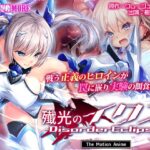 殲光のイクス-Disorder Eclipse- The Motion Anime 前編