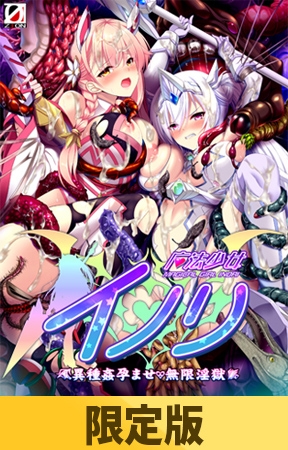 【限定版】魔法少女イノリ ~異種姦孕ませ・無限淫獄~
