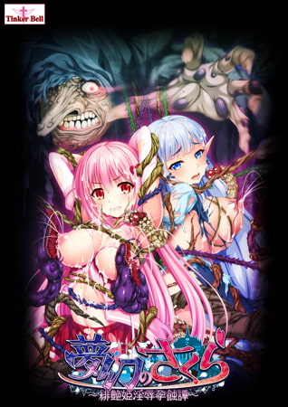 夢幻のさくら ~緋艶姫淫辱孕蝕譚~