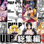 PULP 総集編3