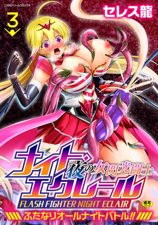 夜の女閃光闘士ナイト・エクレール　～ふたなりオールナイトバトル！！～　第3話