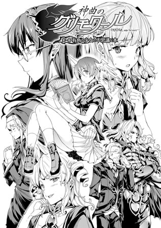 神曲のグリモワール―PANDRA saga 2nd story― 第一節 有角の少女と不思議な本【単話】