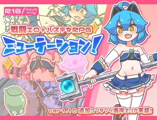 【スマホ版】ミューテーション!【DL Play Box版】
