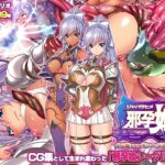 邪孕姫CG集バージョン「シーダ邪辱編」