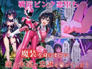 戦隊ピンク悪堕ち～闇堕ちした戦隊ヒロインは魔装を身にまとい、敵に永遠の忠誠を誓ってしまう…～
