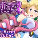 触手戦姫-敗北し孕まされて堕ちたヒロイン-