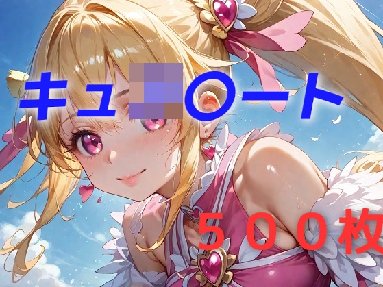 プ◯キュ◯敗北フルボッコ孕ませ姦 相〇マナ