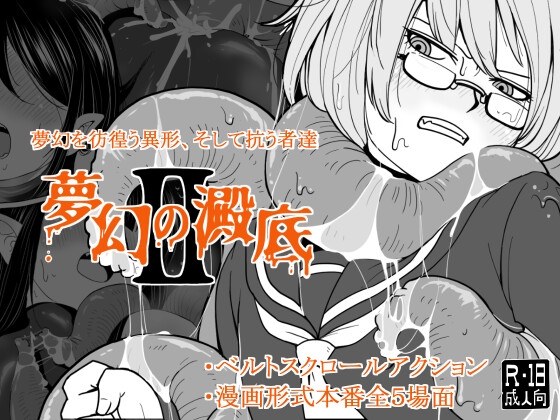 夢幻の澱底2
