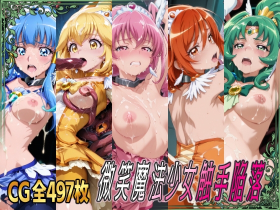 微笑魔法少女触手陥落