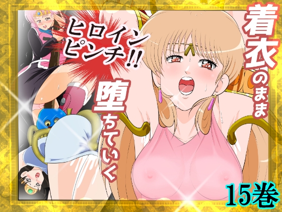 性欲に溺れるまで100ぺージ以上 絶対落ちない僧侶戦士を淫乱屈服/15巻