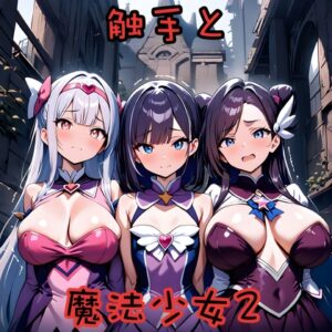 触手と魔法少女2