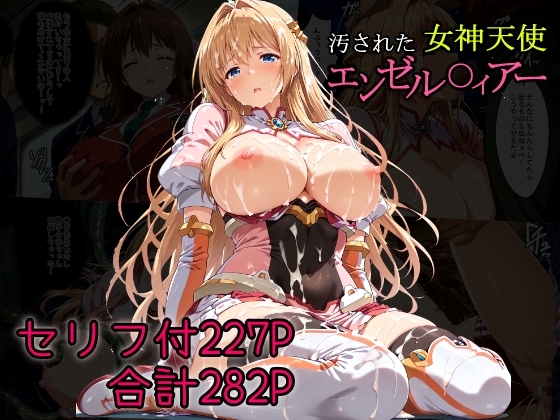 汚された女神天使エンゼル〇ィアー